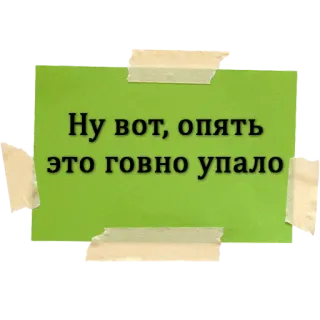 🙈 Ну вот, опять это говно упало russisch, text, beleidigend, sticker, nachricht whatsapp sticker