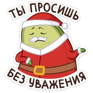 👨‍🦳 ТЫ ПРОСИШЬ БЕЗ УВАЖЕНИЯ concombre, père noël, noël, nouvel an, drôle, dessin animé, russe, salutation telegram sticker