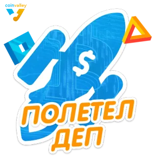 💸 ПОЛЕТЕЛ ДЕП telegram sticker