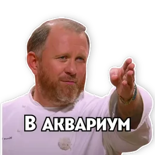 👎 В АКВАРИУМ telegram sticker