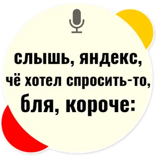 💬 слышь, яндекс, чё хотел спросить-то, бля, короче: yandex, speech bubble, slang, russian telegram sticker