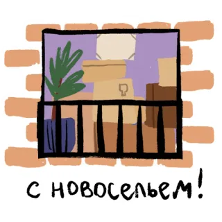 ⛺️ С новосельем! housewarming, new home, moving, boxes, plants, celebration, russian telegram sticker