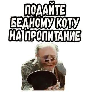 😫 ПОДАЙТЕ БЕДНОМУ КОТУ НА ПРОПИТАНИЕ kucing, pengemis, miskin, topi, rusia, teks telegram sticker