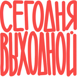 🐸 СЕГОДНЯ ВЫХОДНОЙ texto, ruso, vacaciones, fin de semana telegram sticker