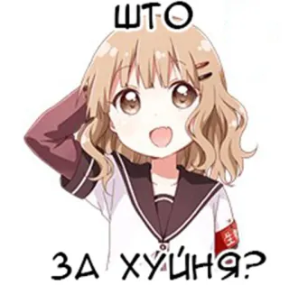 ❔ ЧТО
ЗА ХУЙНЯ? Anime, Mädchen, Russisch, Slang whatsapp sticker