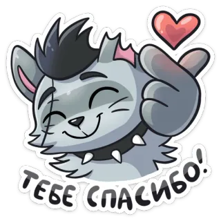 😘 ТЕБЕ СПАСИБО! gato, gracias, corazón, pegatina, animal telegram sticker