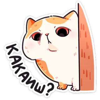 ❤️ КАКАИЕ? kat, dier, sticker, schattig, russisch, vraag whatsapp sticker