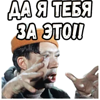 ✊ ДА Я ТЕБЯ ЗА ЭТО!! russian, anger, threat, expression telegram sticker
