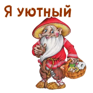 🧙‍♂️ Я уютный gnomo, fofo, desenho animado, russo, personagem, aconchegante telegram sticker