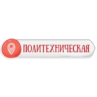 👌 ПОЛИТЕХНИЧЕСКАЯ ubicación, mapa, ruso, ciudad, metro, estación telegram sticker