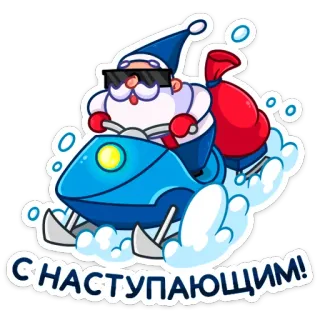 🏍 С наступающим! サンタクロース, スノーモービル, クリスマス, 冬, ホリデー, 挨拶 telegram sticker