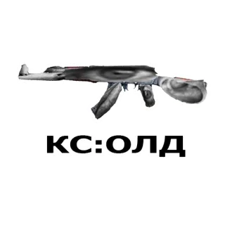 🔫 КС:ОЛД gun, weapon, counter strike, ak47, csgo telegram sticker