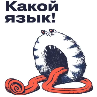 😍 Какой язык! Monster, Zunge, Russisch, Cartoon, Sticker telegram sticker