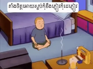 🌟 Bobby Hill King of the Hill តាំងចិត្តអោយស្ងប់កុំខឹងរឿងអីជេរម្ដេច telegram sticker