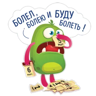 😈 БОЛЕЛ, БОЛЕЮ И БУДУ БОЛЕТЬ! krank, Monster, krank, Kalender, Cartoon whatsapp sticker