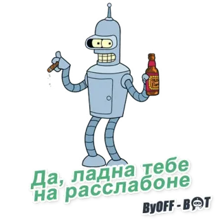 😅 Bender Futurama Да, ладна тебе
На расслабоне bender, futurama, robot, bir, cerutu, kartun, santai whatsapp sticker