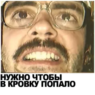 🙌 НУЖНО ЧТОБЫ В КРОВКУ ПОПАЛО Meme, Rusia, Teks, Kacamata, Pria whatsapp sticker
