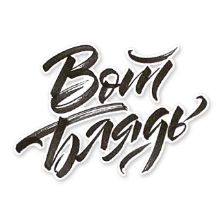 👐 Вот блядь russe, vulgarité, gros mot, texte, calligraphie whatsapp sticker
