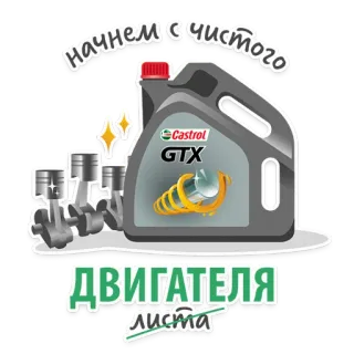 😉 Начнем с чистого ДВИГАТЕЛЯ листа Óleo de motor, Castrol, Carro, Lubrificante, Automóvel, Motor, Manutenção telegram sticker