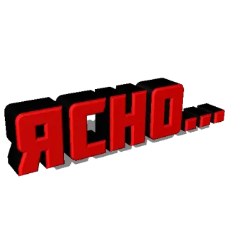 🌝 ЯСНО... ruso, texto, rojo, tipografía whatsapp sticker
