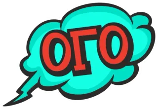 🙀 ОГО expression, texte, surprise, bulle, russe, exclamation telegram sticker