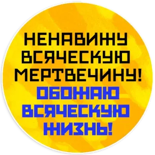 💛 НЕНАВИЖУ ВСЯЧЕСКУЮ МЕРТВЕЧИНУ!
ОБОЖАЮ ВСЯЧЕСКУЮ ЖИЗНЬ! telegram sticker