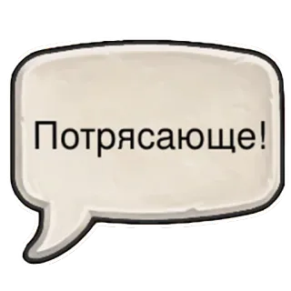 😯 Потрясающе! speech bubble, russian, text, expression, praise, awesome telegram sticker