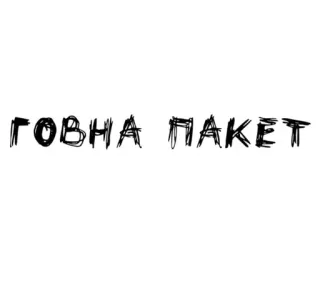 🌟 ГОВНА ПАКЕТ texto, russo, ofensivo telegram sticker