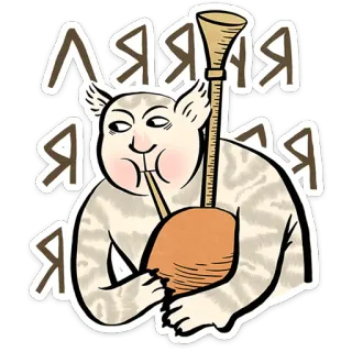 😺 ЯЯЯЯЯЯ gato, instrumento, música, ruso telegram sticker
