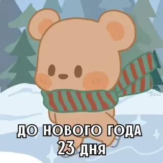 🎄 ДО НОВОГО ГОДА 23 ДНЯ ours, hiver, neige, dessin animé, fête, nouvel an whatsapp sticker