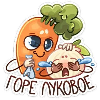 😢 ГОРЕ ЛУКОВОЕ carotte, oignon, légumes, triste, pleurs, mignon whatsapp sticker