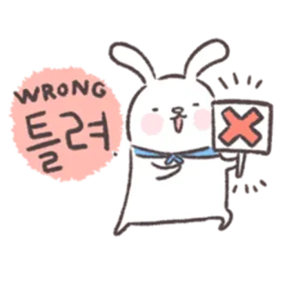 🐰 WRONG
틀려 incorrecto, mal, no, conejo, lindo, cruz whatsapp sticker