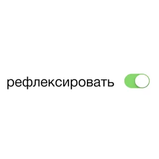 🎎 рефлексировать ruso, texto, interruptor, encendido, palabra, reflejar whatsapp sticker