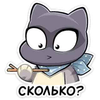 ⭐ СКОЛЬКО? แมว, น่ารัก, สัตว์, คำถาม telegram sticker