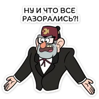 🤷‍♂️ Stanley Pines Gravity Falls НУ И ЧТО ВСЕ РАЗОРАЛИСЬ?! Kreskówka, Zły, Gravity Falls, Stanley Pines, Naklejka telegram sticker