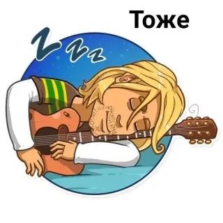 😴 Тоже spać, gitara, kreskówka, muzyka, zmęczony, zz, muzyk whatsapp sticker