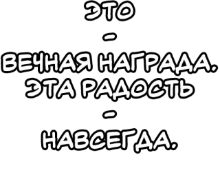 🔤 ЭТО - ВЕЧНАЯ НАГРАДА. ЭТА РАДОСТЬ - НАВСЕГДА. русский язык, цитата, вечная награда, радость, навсегда, текстовый стикер telegram sticker