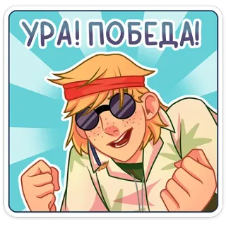 🥳 УРА! ПОБЕДА! victory, ура, russian, celebration, positive, cartoon, person telegram sticker