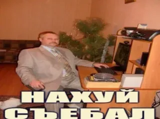 🤬 НАХУЙ СЪЕБАЛ Meme da internet, Meme russo, Texto ofensivo, Engraçado, Humor, Viral, Computador whatsapp sticker