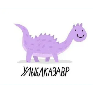 🙂 УЛЫБАКАЗАВР dinosaur, cartoon, purple, smile, cute, friendly telegram sticker