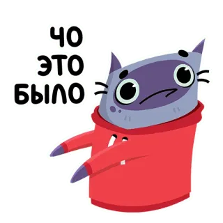 😕 ЧО ЭТО БЫЛО cat, russian, sticker, cartoon, expression telegram sticker