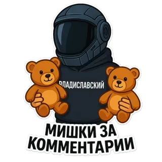 🧸 ВЛАДИСЛАВСКИЙ
МИШКИ ЗА КОММЕНТАРИИ Gấu bông, Bình luận, Vladislavsky, Tiếng Nga, Mũ bảo hiểm, Nhãn dán telegram sticker