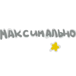 💪 МАКСИМАЛЬНО テキスト, ロシア語, 最大 telegram sticker