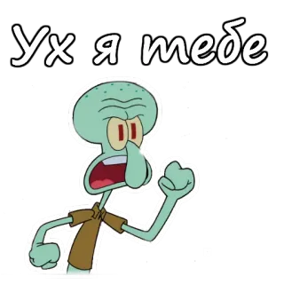 😖 Squidward Tentacles SpongeBob SquarePants Ух я тебе Squidward, Spongebob, Cartoon, Squidward Tentacles, Funny, Expression, Animated, Anger telegram sticker