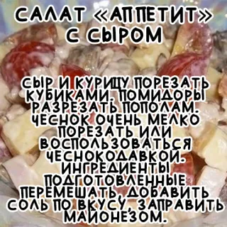 🧀 САЛАТ «АППЕТИТ»
С СЫРОМ
СЫР И КУРИЦУ ПОРЕЗАТЬ
КУБИКАМИ. ПОМИДОРЫ
РАЗРЕЗАТЬ ПОПОЛАМ.
ЧЕСНОК ОЧЕНЬ МЕЛКО
ПОРЕЗАТЬ ИЛИ
ВОСПОЛЬЗОВАТЬСЯ
ЧЕСНОКОДАВКОЙ.
ИНГРЕДИЕНТЫ
ПОДГОТОВЛЕННЫЕ
ПЕРЕМЕШАТЬ, ДОБАВИТЬ
СОЛЬ ПО ВКУСУ, ЗАПРАВИТЬ
МАЙОНЕЗОМ. salad, recipe, food, cooking, cheese, appetit, russian telegram sticker