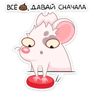 💩 ВСЁ 💩, ДАВАЙ СНАЧАЛА maus, cartoon, tier, zurücksetzen, neustart, niedlich telegram sticker