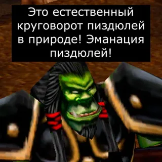 😡 Это естественный круговорот пиздюлей в природе! Эманация пиздюлей! orco, videojuego, ofensivo, ruso telegram sticker