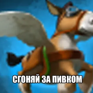 🐇 СГОНЯЙ ЗА ПИВКОМ pegasus, alcohol, animal, cartoon, funny, horse telegram sticker