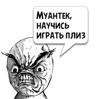 😼 Муантек, научись играть плиз Meme, Rabbia, Arrabbiato, Cartone animato, Faccia, Fumetto whatsapp sticker