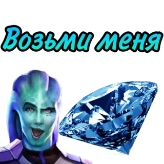 💎 Возьми меня russian, text, diamond, creature, fantasy, character telegram sticker